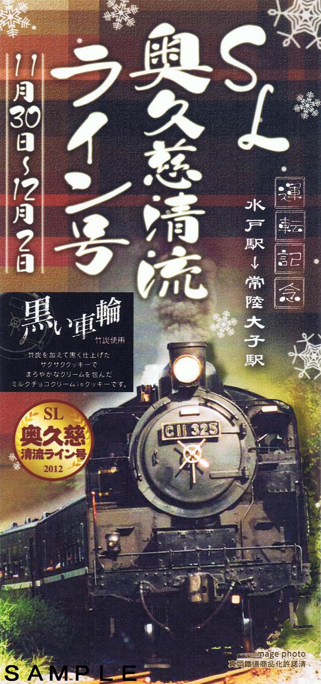 JR東日本 SL奥久慈清流ライン号 : 13番まどぐち