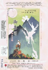 鉄道省高山本線御壽司復刻版掛紙