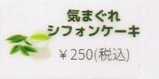 大井川鐡道普通客レ気まぐれシフォンケーキラベル