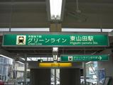 東山田駅開業前日その3