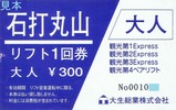 大生総業石打丸山観光リフト1回券