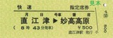 トキ鉄指定席券455系・413系快速直江津妙高高原