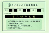 多摩動物公園ライオンバス乗車整理券