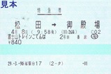 2017JR富士山トレインごてんば号特急券