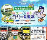 埼玉新都市交通H19県民の日フリー小