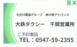 大鉄アドバンス大鉄タクシー千頭営業所カード表