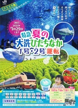 2023特急夏の大洗ひたちなか号リーフレット1・2号