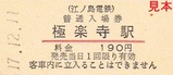 江ノ電硬入14