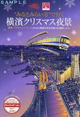 みなとみらい号で行く横濱クリスマス夜景パンフレット2008年版