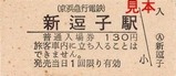 京急逗子線硬券16