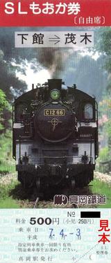19950403SLもおか券茂木行大人用