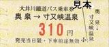 大井川鐵道バス寸又峡線硬券乗車券奥泉寸又峡温泉小児