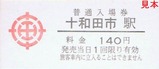 さよなら十和田市駅旧駅舎記乗1