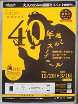 20241220鉄道探偵調布駅ポスター