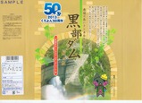 くろよん50周年記念黒部ダムトンネルロールケーキ掛紙コーヒー