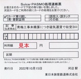 20221015青梅線Suica・PASMO処理連絡票1