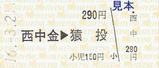 名鉄三河線硬券乗車券西中金猿投片道