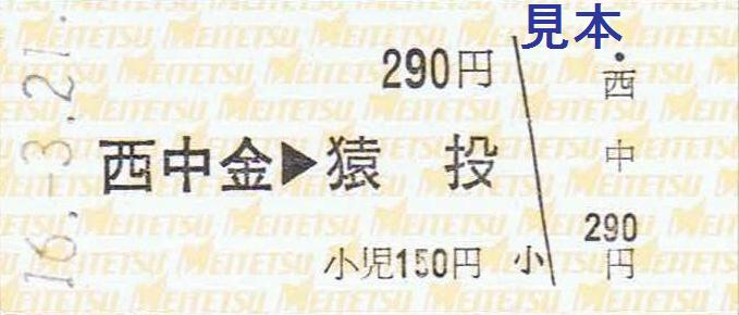 【名鉄　三河線（廃線）】使用済廃線硬券乗車券　２枚 名鉄三河線 一部区間廃止20年 | すくらんぶる＝えっぐ