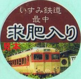 いすみ鉄道最中求肥入りシールキハ28