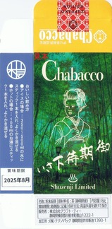 駿豆線イエロー・パラダイス・トレインちゃばこ裏