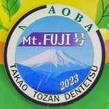 20231224高尾登山電鉄Mt.FUJI号ヘッドマーク