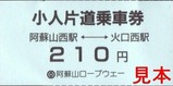 阿蘇山ロープウェー片道小