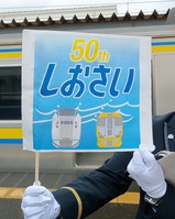 20260320JR銚子駅しおさい号50周年記念旗表