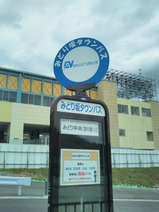 みどり坂タウンバスみどり中央(急行便)