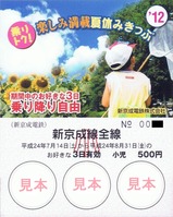 新京成乗りトク夏休みきっぷ2012小