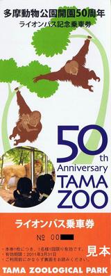 多摩動物公園開園50周年ライオンバス記念乗車券