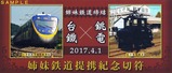 銚電台湾鉄路管理局蘇澳線姉妹提携記念切符外
