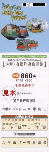 六甲摩耶鉄道六甲ケーブル六甲・有馬片道乗車券小児