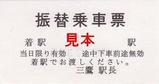 JR東日本中央線工事20070630振替乗車票三鷹駅長