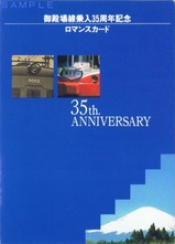小田急御殿場線乗入35周年記念ロマンスカード台紙