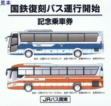 国鉄復刻バス記乗館山線台紙表