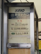 20240925京王バス新宿駅西口