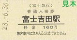 富士急行ありがとう富士吉田駅硬券入場券