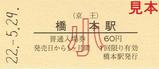 京王電鉄RAILWAYS公開記念入場券相模原線橋本駅小児