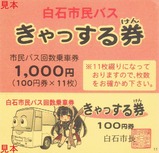 白石市民バスきゃっする券