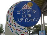 20100920¤è¤ß¤¦¤ê¥é¥ó¥É¥´¥ó¥É¥é»³Äº¥¹¥Æ¥¤¥·¥ç¥ó´ÇÈÄ