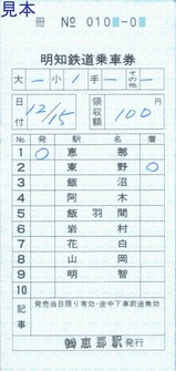 H030724明知鉄道02恵那駅