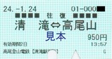 240124高尾登山電鉄清滝駅券売機乗車券