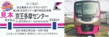 京王ライナースタンプラリー記念硬券6