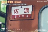 懐かしの急行佐渡運転記念オレンジカード台紙2