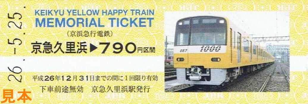 京急イエローハッピートレイン 誕生記念 硬券セット 京急イエローハッピートレイン 誕生記念 硬券セット