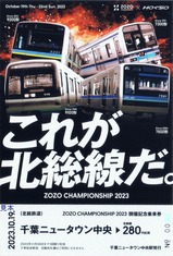 北総ZOZO CHAMPIONSHIP 2023開催記念乗車券2