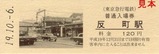 東急東横線80周年記念入場券3