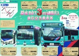 京成バス幕張BRT3代目連節バス運行記念乗車券