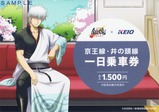 京王『銀魂』春のぶらり旅一日乗車券台紙