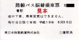 JR東日本中央線工事20070630路線バス振替乗車票三鷹駅長